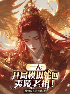 一人:开局模拟轮回,夷陵老祖!