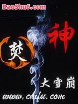 焚神(全集)