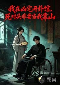 我在凶宅开卦馆,死对头非要当我靠山