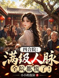 四合院:满级人脉,全院都慌了!