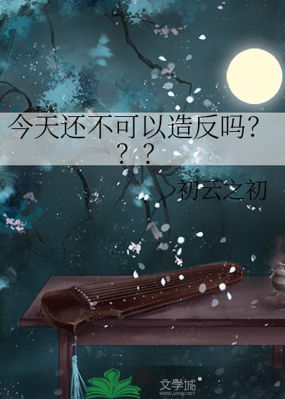 今天还不可以造反吗???