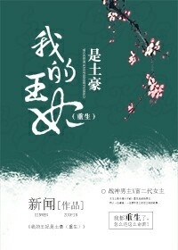 我的王妃是土豪(重生)
